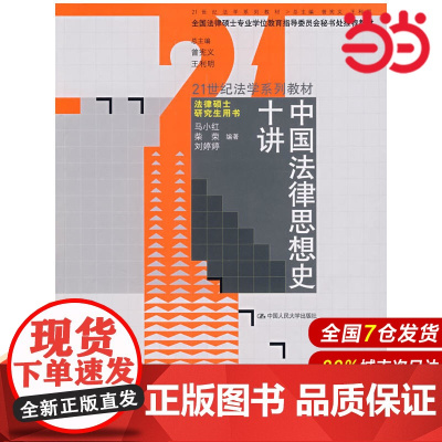 中国法律思想史十讲(21世纪法学系列教材·法律硕士研究生用书).马小红9787300089669中国人民大学出版社