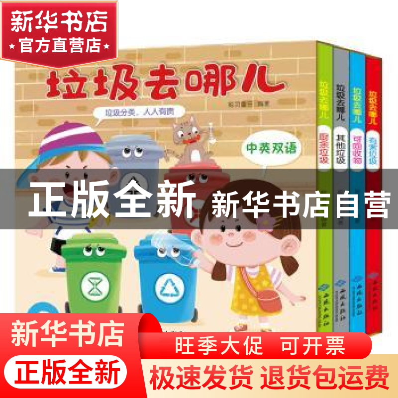 正版 垃圾去哪儿:中英双语(全4册) 鲸灵童书 西苑出版社 978751