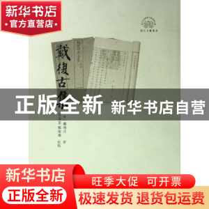 正版 戴复古集(浙江文献集成) (宋)戴复古|校注:吴茂云//郑伟荣