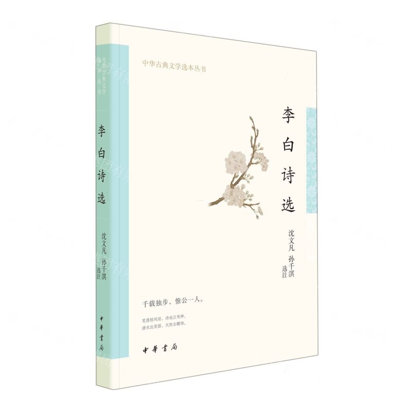 [N]李白诗选/中华古典文学选本丛书-9787101157666