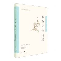 [N]李白诗选/中华古典文学选本丛书-9787101157666