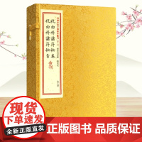 正版 祝由科诸符秘卷祝由科诸符秘旨合刊 宣纸线装一函二册 四库未收子部珍本汇刊12 郭相经编郑同校 祝由十三科祝由华龄