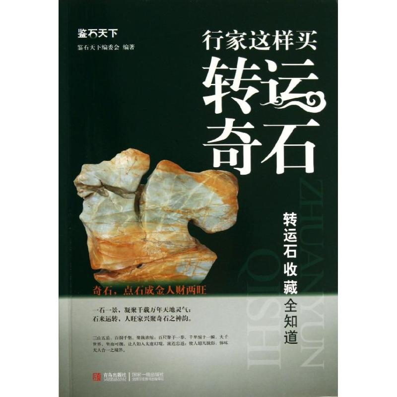 正版新书]行家这样买转运奇石鉴石天下编委会9787543693265