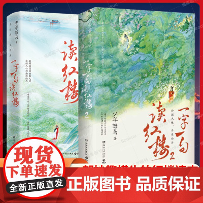 全2册一字一句读红楼1+2 《鲜衣怒马少年时》作者“少年怒马”心血力作 全新力作妙趣横生红楼读本简明版人间行走指南书排行
