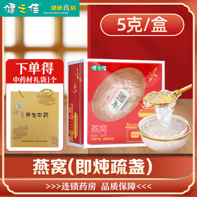 健之佳燕窝5g/盒原产地印度尼西亚