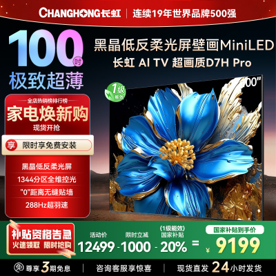 长虹电视 100D7H Pro 100英寸电视 AI TV壁画 DeepSeek MiniLED平板电视政府补贴98吋