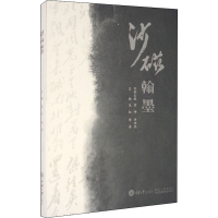 音像沙磁翰墨黄峥编;许世虎编;龙红编;傅舟编