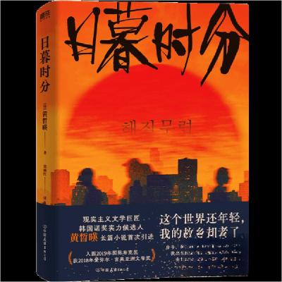 正版新书]日暮时分[韩]黄皙暎9787505757158