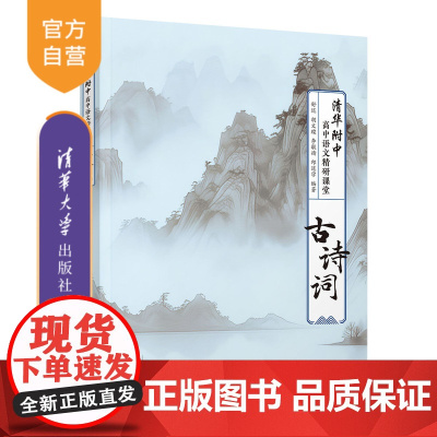 [正版新书]清华附中高中语文精研课堂——古诗词 舒迟、胡文璨、李敏婧、邱道学 清华大学出版社 语文 古诗词