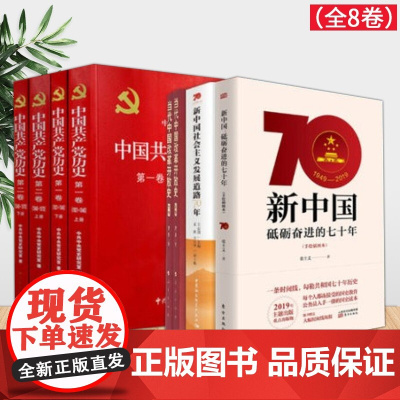 [四史党员学习书籍]中国共产党历史+新中国砥砺奋进的七十年+当代中国改革开放史+新中国社会主义发展道路70年