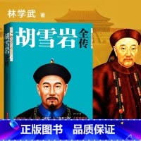 [正版]胡雪岩全传 红顶商人胡雪岩全传 晚清一代名商典型官商胡雪岩传记商道书籍古代历史小说书籍书籍