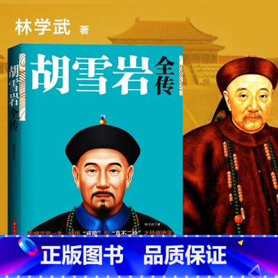 [正版]胡雪岩全传 红顶商人胡雪岩全传 晚清一代名商典型官商胡雪岩传记商道书籍古代历史小说书籍书籍