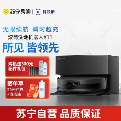 科沃斯扫地机器人X11扫拖洗烘一体自动清洗滚筒洗地机器人全自动上下水超薄款[国家补贴]官方旗舰正品