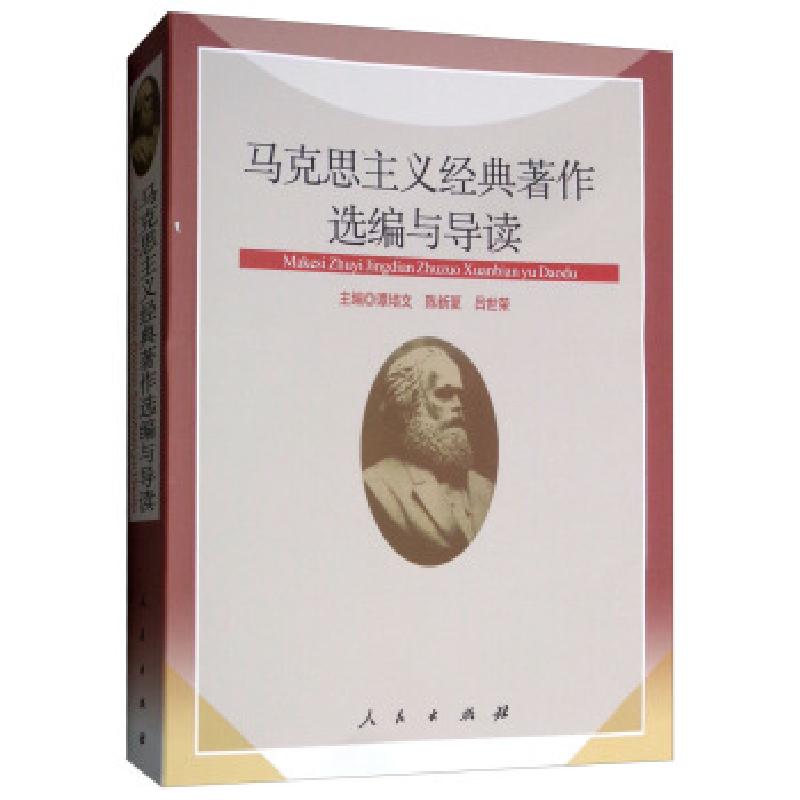 正版新书]马克思主义经典著作选编与导读谭培文,陈新夏,吕世荣97