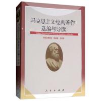 正版新书]马克思主义经典著作选编与导读谭培文,陈新夏,吕世荣97