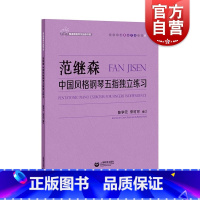 [正版]范继森中国风格钢琴五指独立练习 上海教育出版社