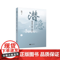 潜隐:海马诗选1982-2022 山川间洞察人事,田野边耕耘诗艺 潜隐的身份,入世的姿态 海马四十年诗歌写作精选集