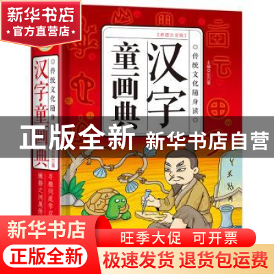 正版 汉字童画典(彩图注音版) 东方童 中国友谊出版公司 97875057