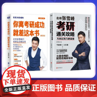 [张雪峰]你离考研成功就差这本书 考研通关攻略 方向比努力更重要 考研资料全科得分技巧必备好物全流程指导QX