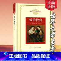 [正版]爱的教育 (精装) 亚米契斯著 小学初中生课外阅读 世界文学名著典藏精装全译插图本 长江文艺出版社 2019学校