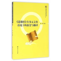 音像《道德经》在多元文化语境下的接受与翻译杨柳等著