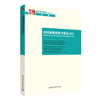 醉染图书全球金融竞争力报告20219787520394260