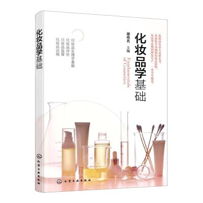 [N]化妆品学基础-9787122421876