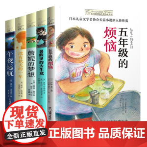 [任选] 全五册纽伯瑞国际大奖儿童文学10辑 五年级的烦恼故事书