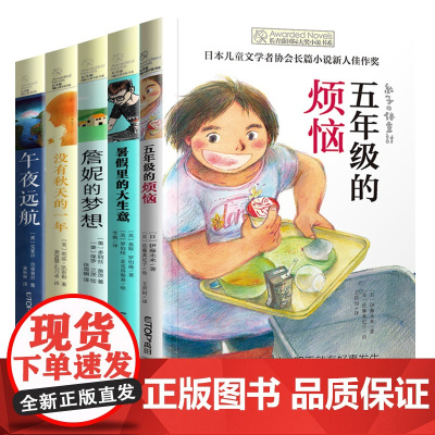 [任选] 全五册纽伯瑞国际大奖儿童文学10辑 五年级的烦恼故事书