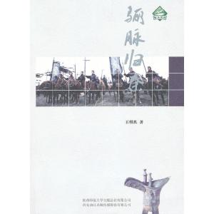 正版新书]骊脉归秦王琪玖9787561355763