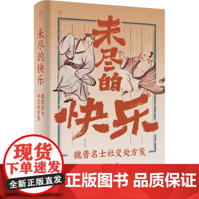 [精装双封]未尽的快乐 魏晋名士社交处方笺万有引力书系魏晋南北朝竹林七贤世说新语社交人生解忧广东人民出版社历史类知识书籍