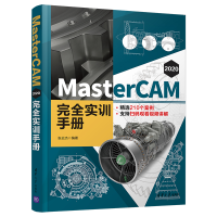 音像MasterCAM 2020 完全实训手册张云杰