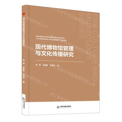 [N]现代博物馆管理与文化传播研究-9787506897310