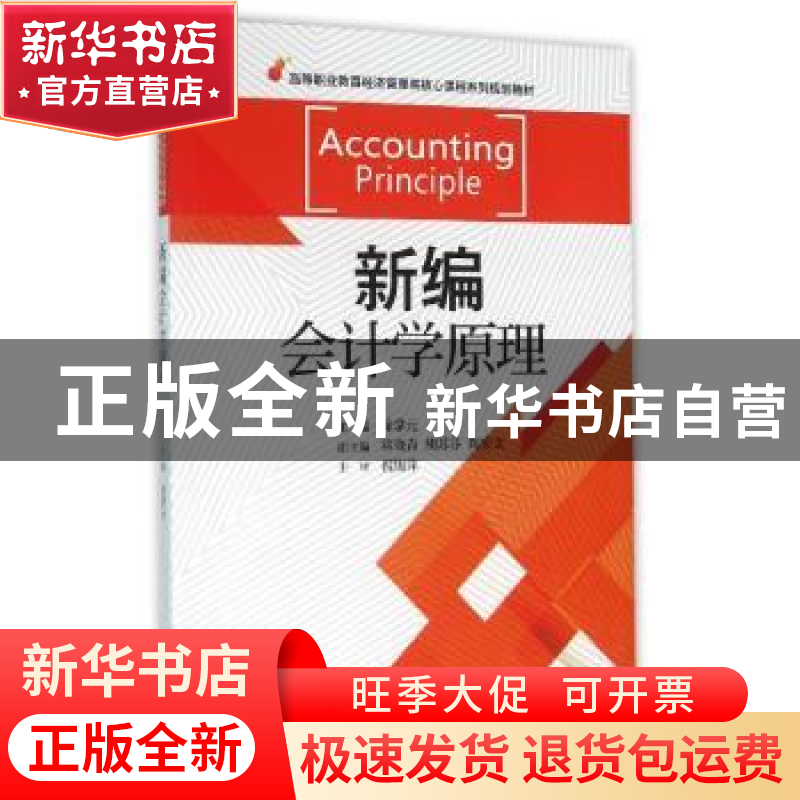 正版 新编会计学原理 徐掌元 浙江大学出版社 9787308148351 书籍