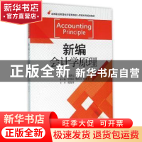 正版 新编会计学原理 徐掌元 浙江大学出版社 9787308148351 书籍