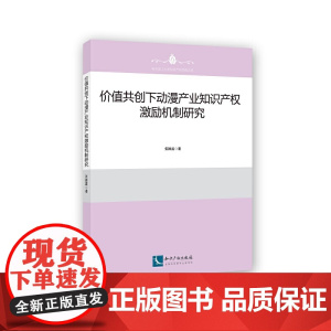 价值共创下动漫产业知识产权激励机制研究