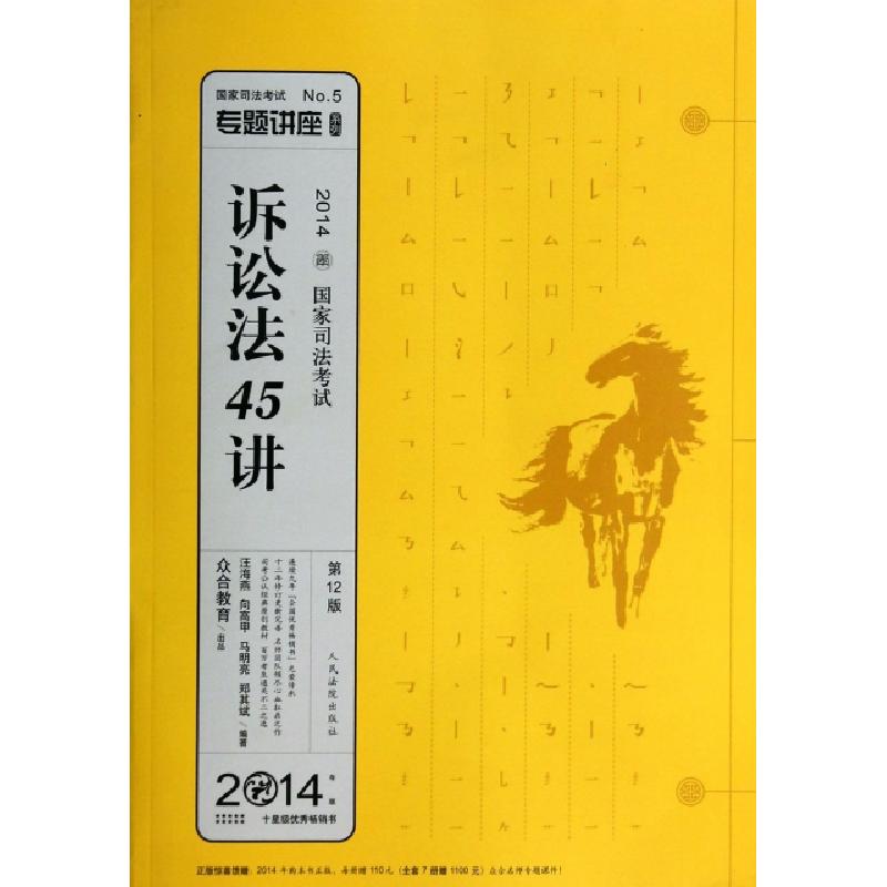 正版新书]诉讼法45讲(第12版2014国家司法考试)/专题讲座系列汪