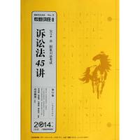 正版新书]诉讼法45讲(第12版2014国家司法考试)/专题讲座系列汪