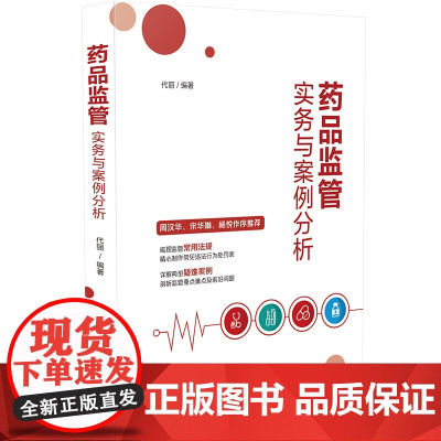 正版 药品监管实务与案例分析 代丽 编著 中国法制出版社 9787521631982