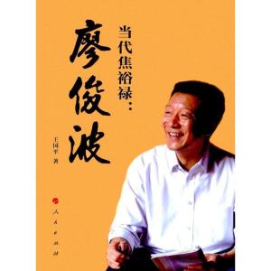 正版新书]当代焦裕禄:廖俊波王国平9787010179377