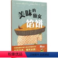 [正版]美味的仙女馅饼 (法)米夏埃尔·埃斯科菲耶 著 李旻谕 译 (法)克里斯·迪·贾科莫 绘 绘本/图画书/少儿动