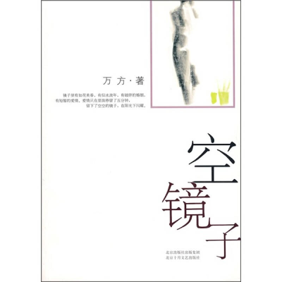 正版新书]空镜子万方9787530209004