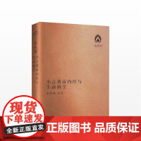 [中信书店 正版书籍]小言《黄帝内经》与生命科学(口袋版) 南 中信