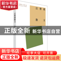正版 汪曾祺散文 汪曾祺著 中国青年出版社 9787515362618 书籍