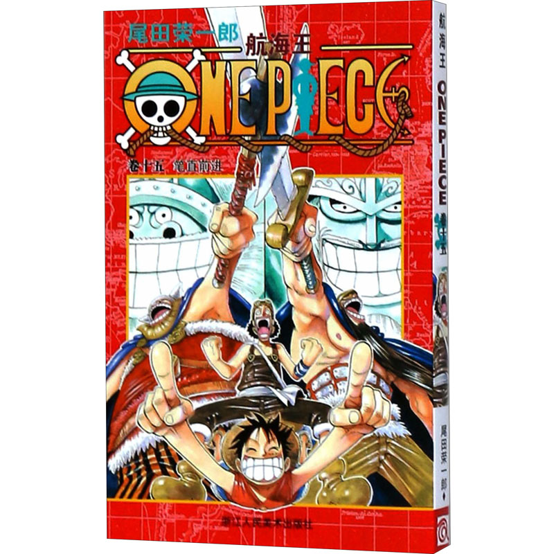 [M]航海王 卷15 笔直前进-9787534024047