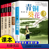 5本]四年级阅读课外书 [正版]青铜葵花曹文轩原著完整版小英雄雨来四年级阅读课外书下册草房子五年级江苏少儿出版社人教版六