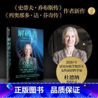 [正版]解码者 基因编辑的历史与未来 尹烨直播力荐 2020年诺贝尔化学奖得主 前沿女性科学家珍妮弗杜德纳传记 沃尔特