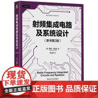 机工 射频集成电路及系统设计(原书第2版) [美]霍曼·达拉比(Hooman Darabi)