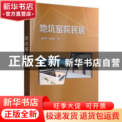 正版 地坑窑院民居 童丽萍 科学出版社 9787030611703 书籍