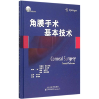 [M]角膜手术基本技术-9787543335271